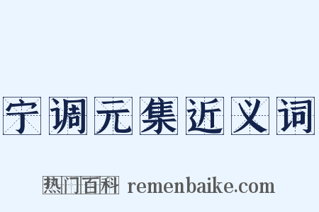宁调元集近义词是什么意思的图片